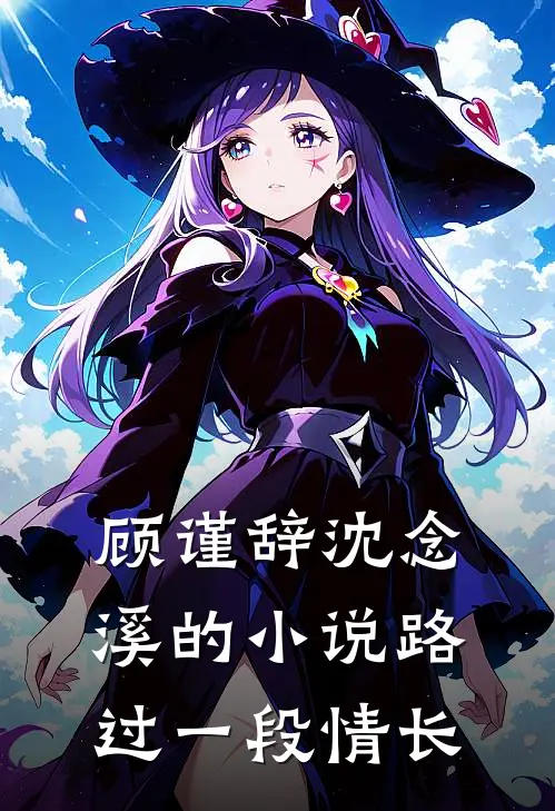 顾谨辞沈念溪的小说路过一段情长