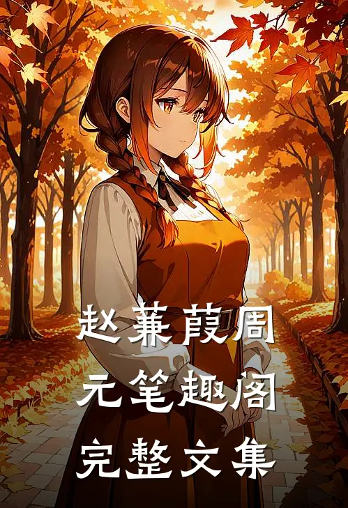 赵蒹葭周元笔趣阁完整文集