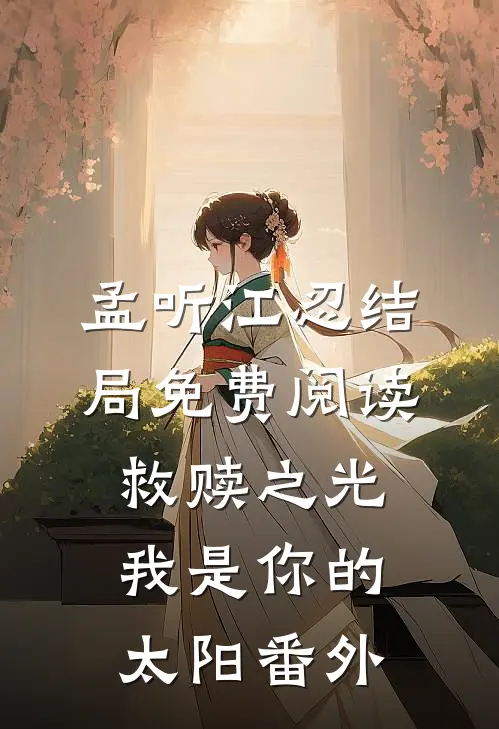 孟听江忍结局免费阅读救赎之光：我是你的太阳番外