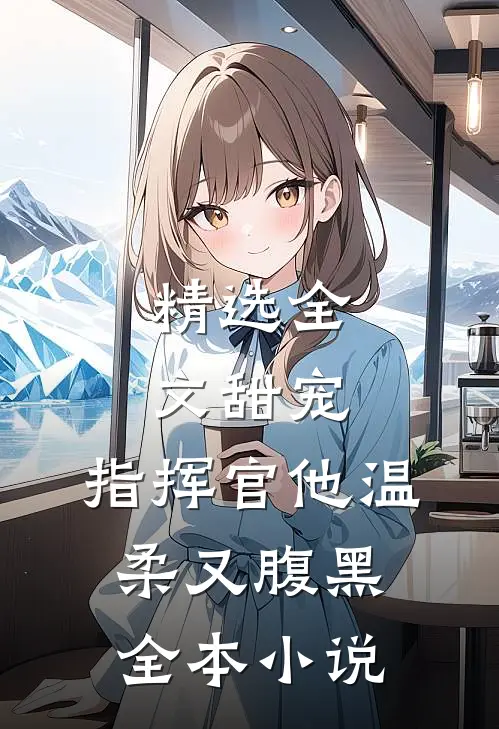精选全文甜宠：指挥官他温柔又腹黑全本小说