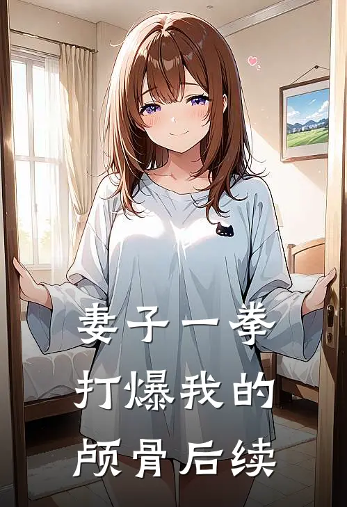 妻子一拳打爆我的颅骨后续