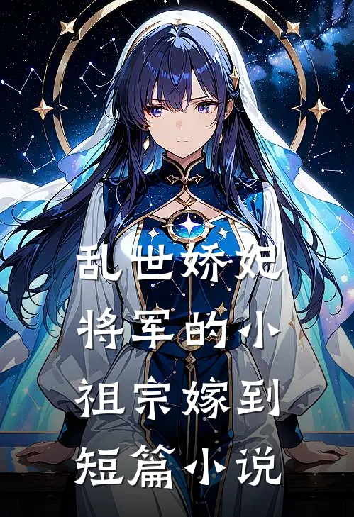 乱世娇妃：将军的小祖宗嫁到短篇小说