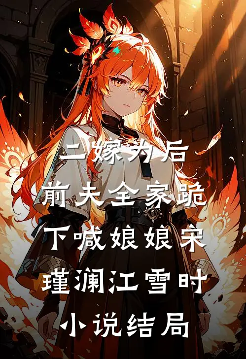 二嫁为后，前夫全家跪下喊娘娘宋瑾澜江雪时小说结局