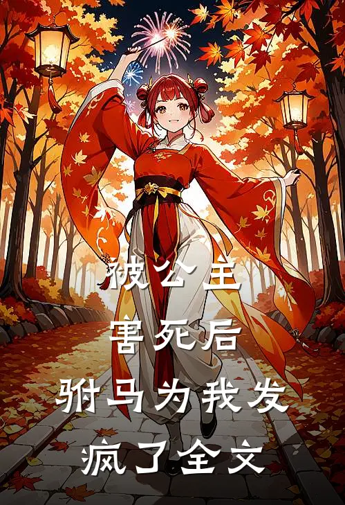 被公主害死后,驸马为我发疯了全文在线阅读