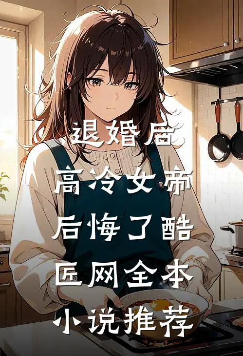 退婚后,高冷女帝后悔了 酷匠网全本小说推荐