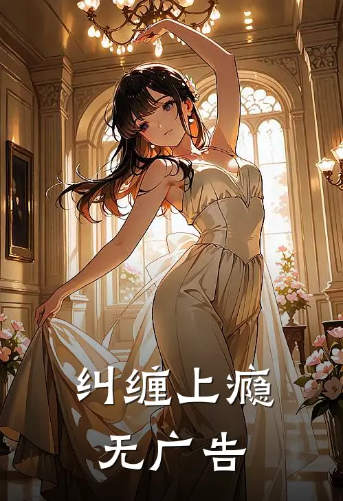 纠缠上瘾无广告