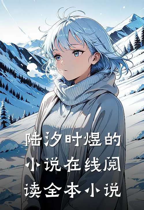 陆汐时煜的小说在线阅读全本小说
