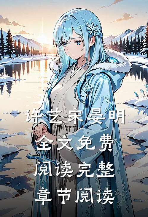 许艺宋晏明全文免费阅读完整章节阅读