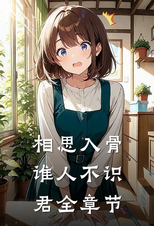 相思入骨谁人不识君全章节
