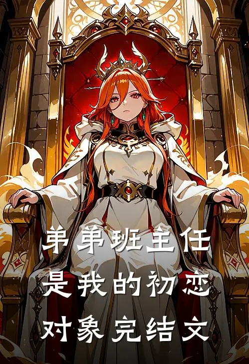 弟弟班主任是我的初恋对象完结文