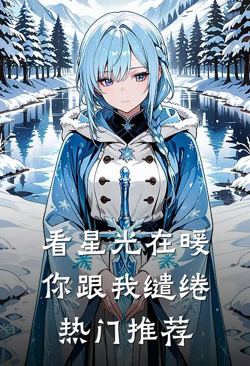 看星光在暖，你跟我缱绻热门推荐