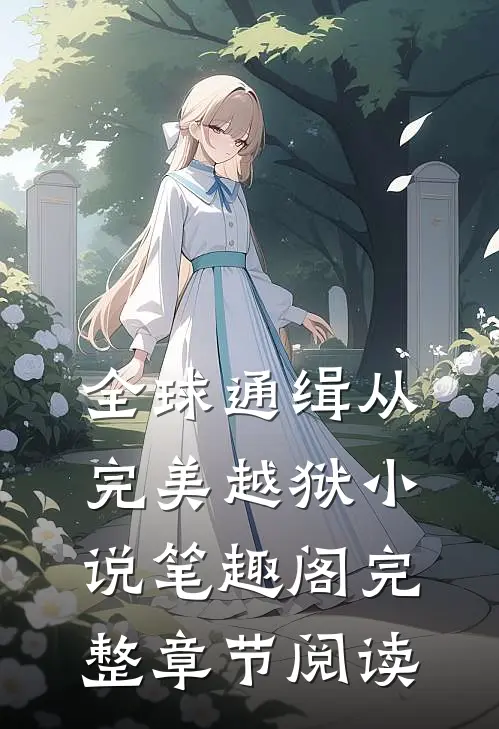 全球通缉从完美越狱小说笔趣阁完整章节阅读