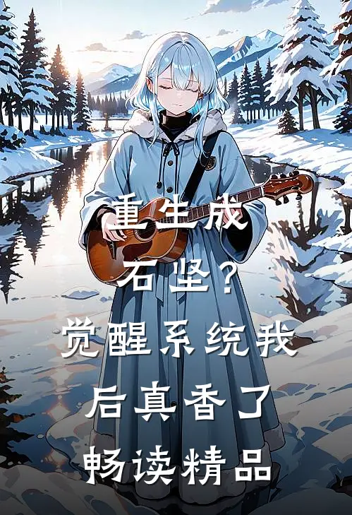 重生成石坚？觉醒系统我后真香了畅读精品