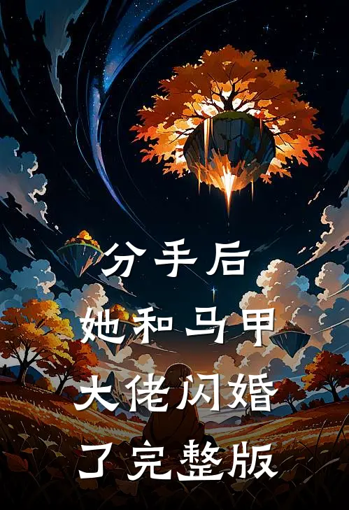 分手后，她和马甲大佬闪婚了完整版