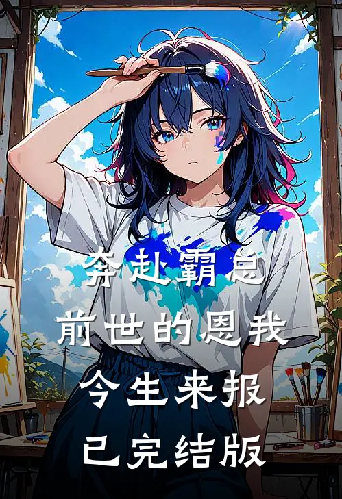 奔赴霸总，前世的恩我今生来报已完结版