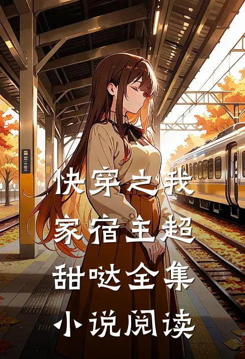 快穿之我家宿主超甜哒全集小说阅读