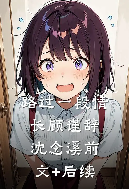 路过一段情长顾谨辞沈念溪前文+后续