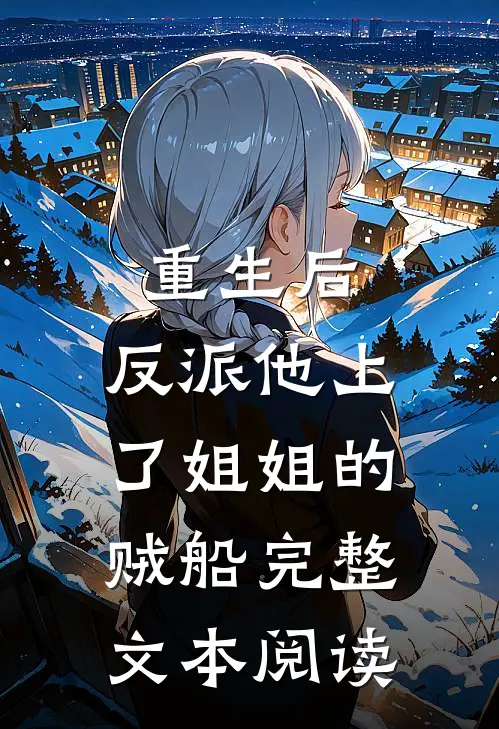 重生后，反派他上了姐姐的贼船完整文本阅读