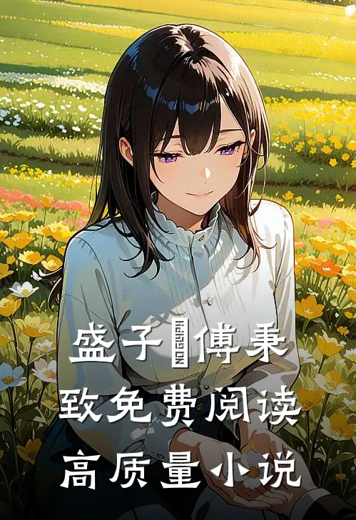 盛子婳傅秉致免费阅读高质量小说