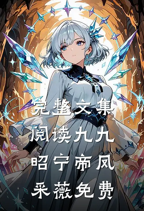 完整文集阅读九九昭宁帝凤采薇免费