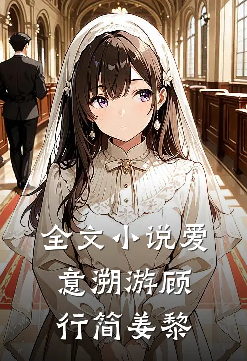 全文小说爱意溯游顾行简姜黎