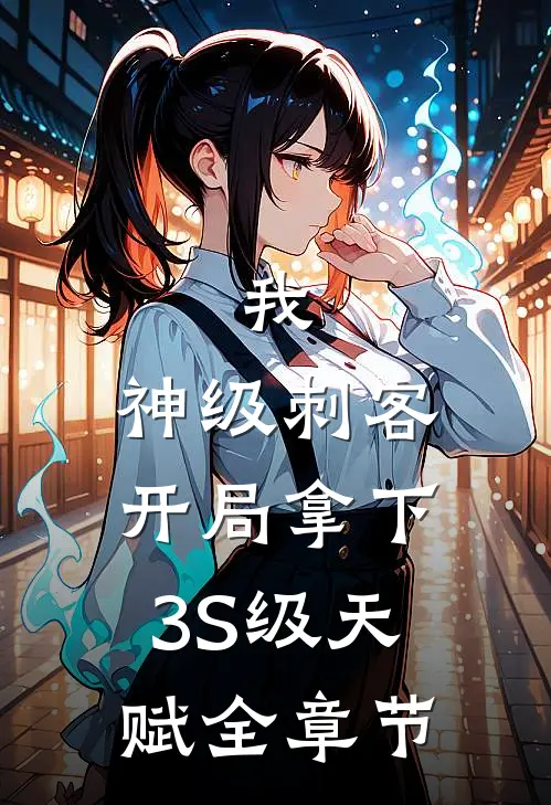 我，神级刺客，开局拿下3S级天赋全章节
