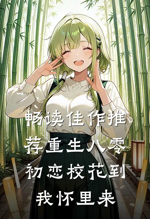 畅读佳作推荐重生八零：初恋校花到我怀里来