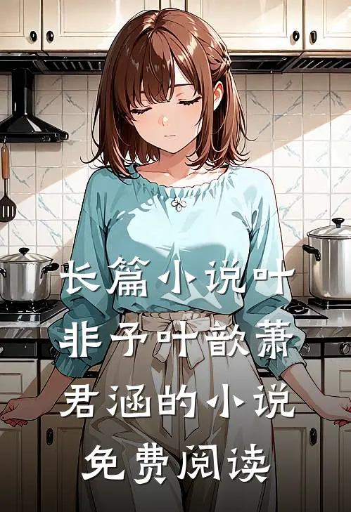 长篇小说叶非予叶歆萧君涵的小说免费阅读