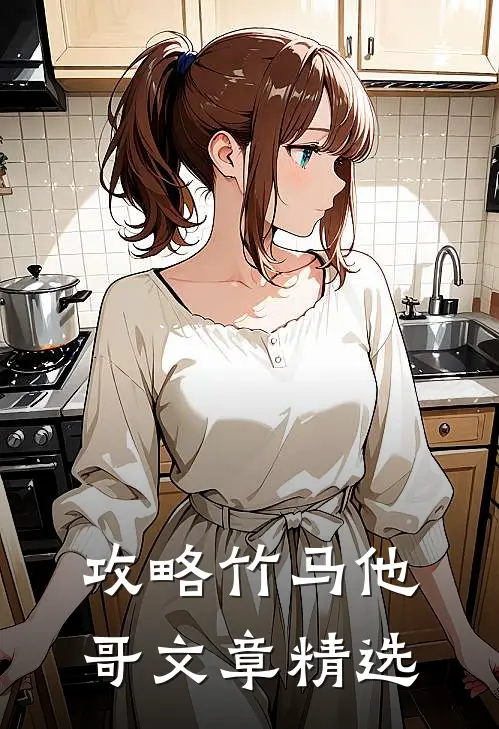 攻略竹马他哥文章精选