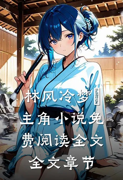 林风冷梦娢主角小说免费阅读全文全文章节
