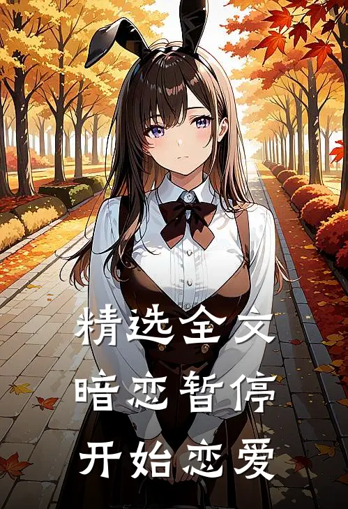 精选全文暗恋暂停，开始恋爱