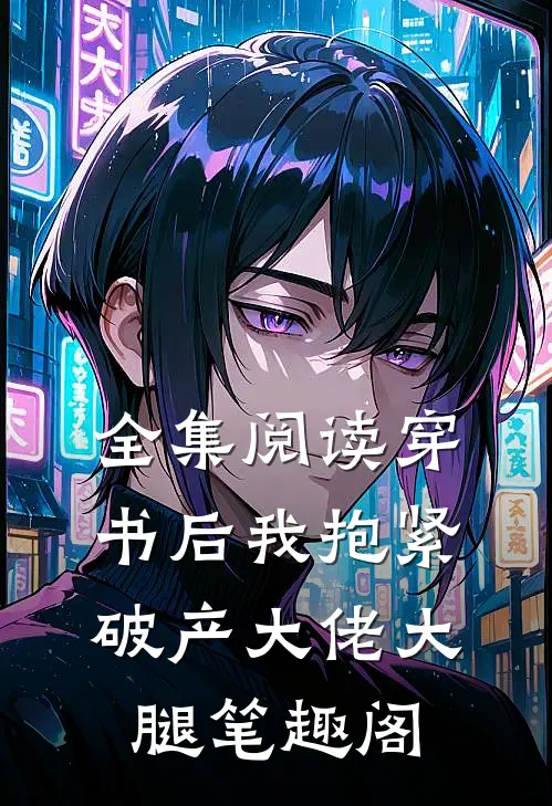 全集阅读穿书后我抱紧破产大佬大腿笔趣阁