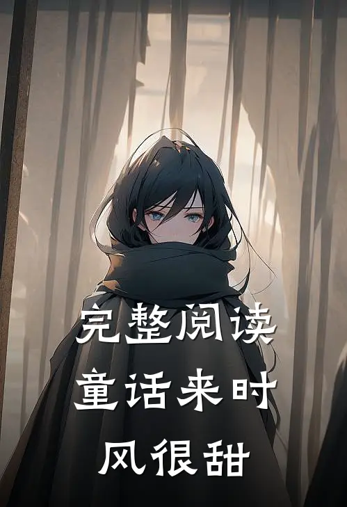 完整阅读童话来时风很甜