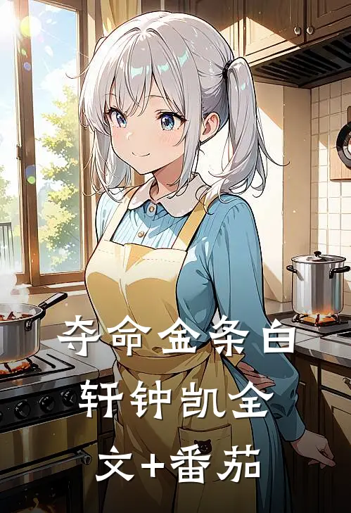 夺命金条白轩钟凯全文+番茄