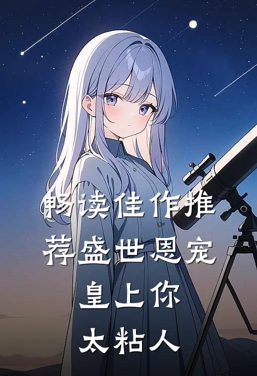 畅读佳作推荐盛世恩宠：皇上你太粘人