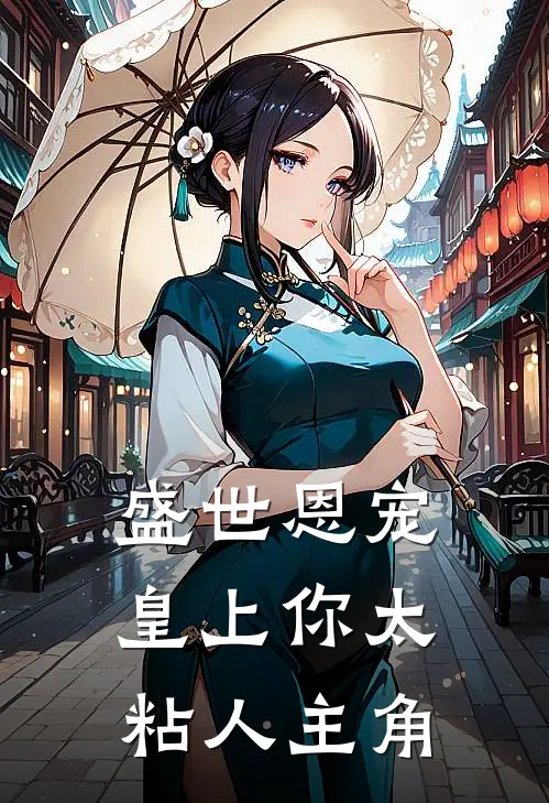 盛世恩宠：皇上你太粘人主角