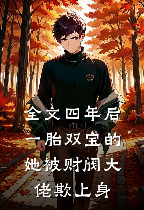 全文四年后，一胎双宝的她被财阀大佬欺上身