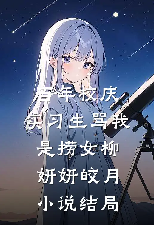百年校庆，实习生骂我是捞女柳妍妍皎月小说结局