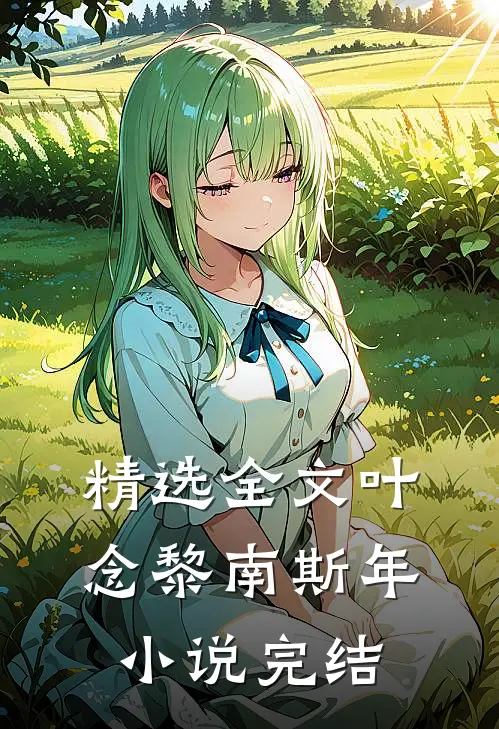 精选全文叶念黎南斯年小说完结