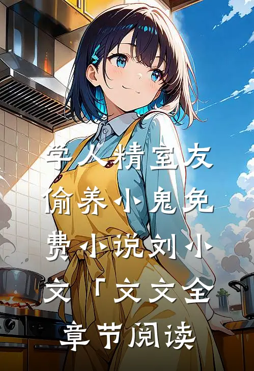 学人精室友偷养小鬼免费小说刘小文「文文全章节阅读