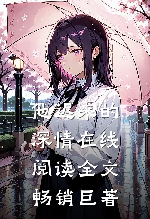 他迟来的深情在线阅读全文畅销巨著