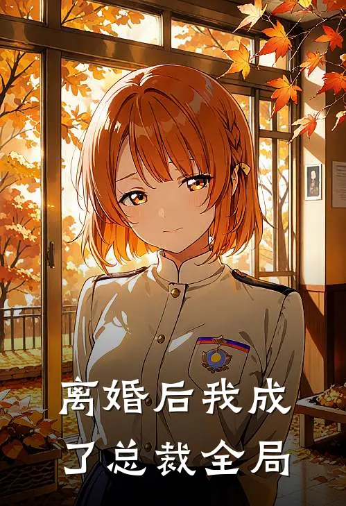 离婚后我成了总裁全局