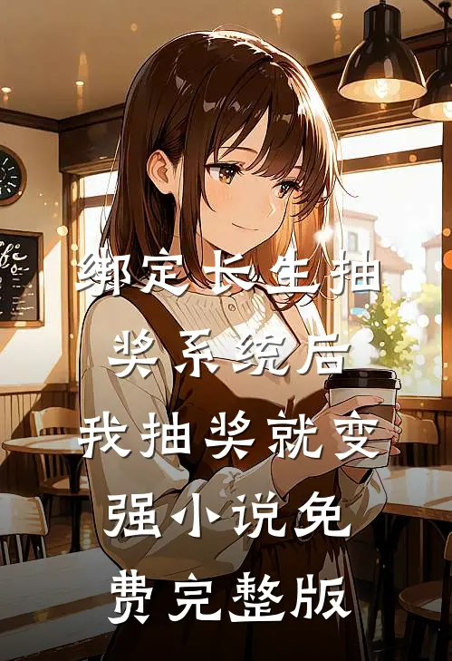 绑定长生抽奖系统后,我抽奖就变强小说免费完整版