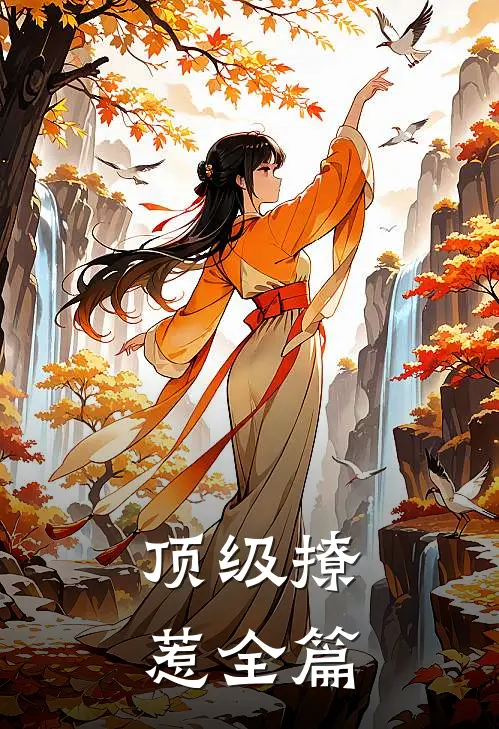 顶级撩惹全篇