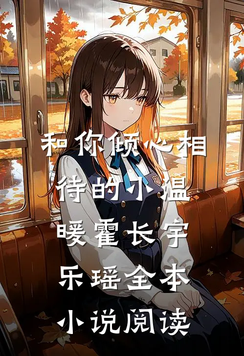 和你倾心相待的小温暖霍长宇乐瑶全本小说阅读