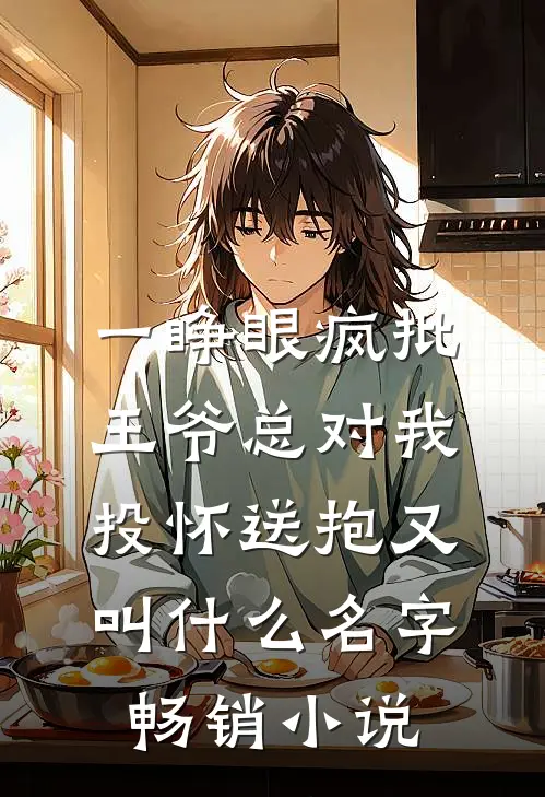 一睁眼疯批王爷总对我投怀送抱又叫什么名字畅销小说