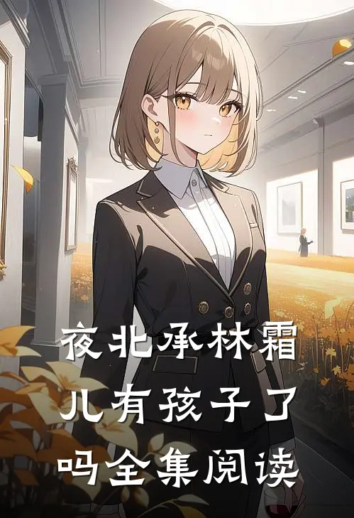 夜北承林霜儿有孩子了吗全集阅读