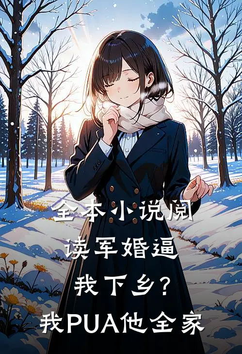 全本小说阅读军婚逼我下乡?我PUA他全家