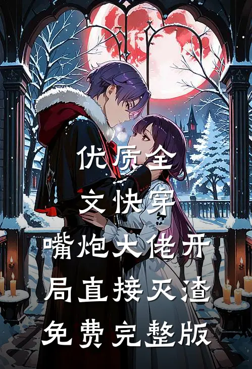 优质全文快穿:嘴炮大佬开局直接灭渣免费完整版