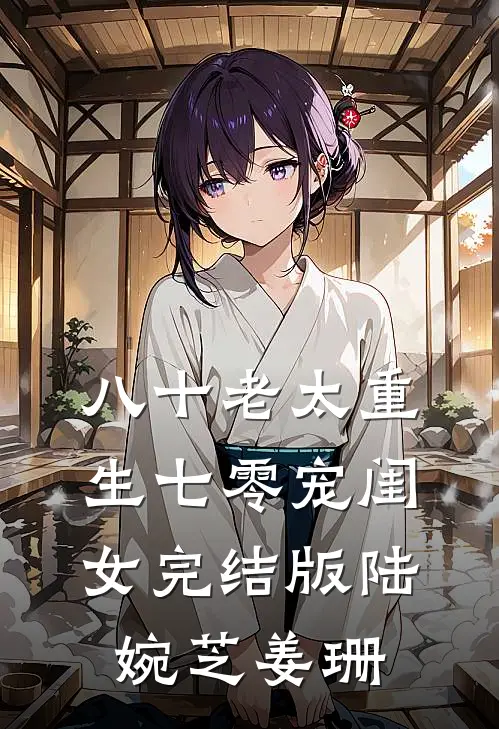 八十老太重生七零宠闺女完结版陆婉芝姜珊
